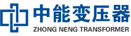 白云矿区油浸式变压器,白云矿区变压器生产厂家_白云矿区中能变压器厂家欢迎您